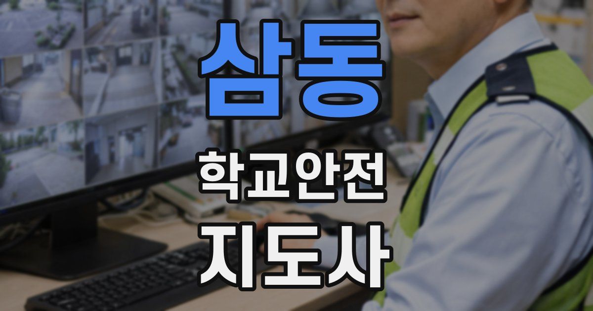 삼동 학교안전지도사 자격증