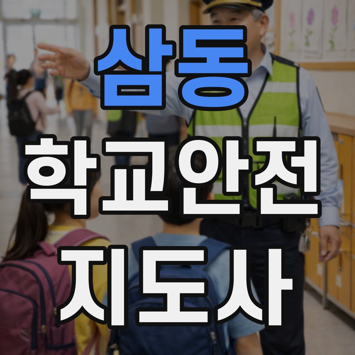 삼동 학교안전지도사 자격증