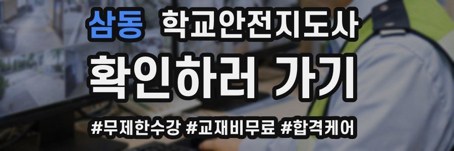 삼동 학교안전지도사 자격증