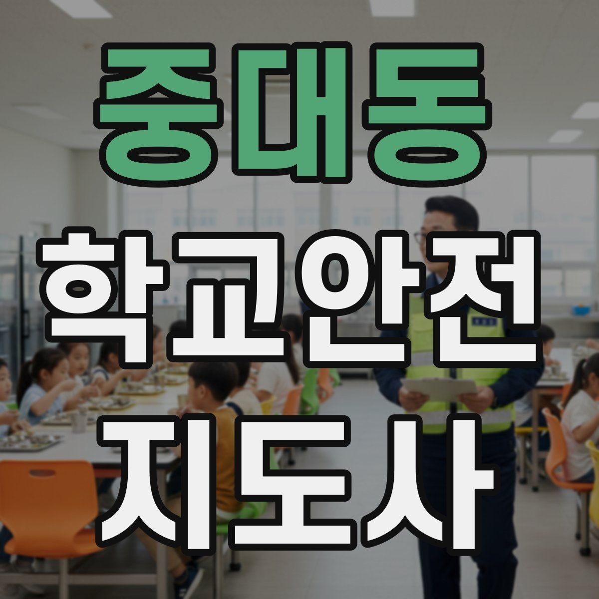 중대동 학교안전지도사 자격증 시험 전날 정리해야 할 내용만 모아보기