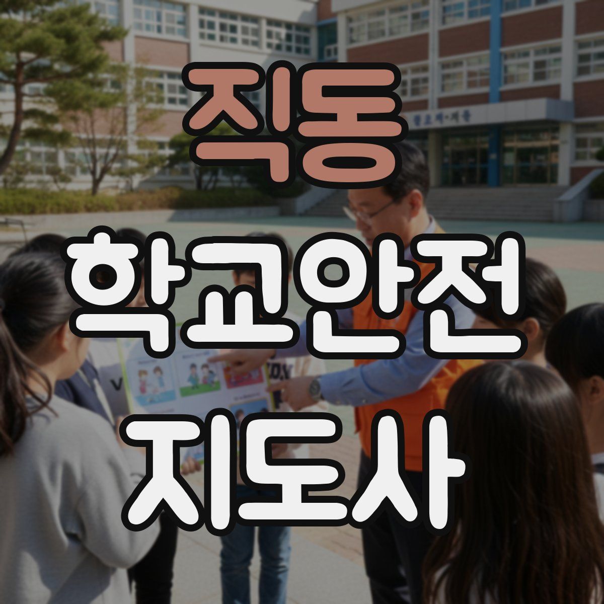 직동 학교안전지도사 자격증