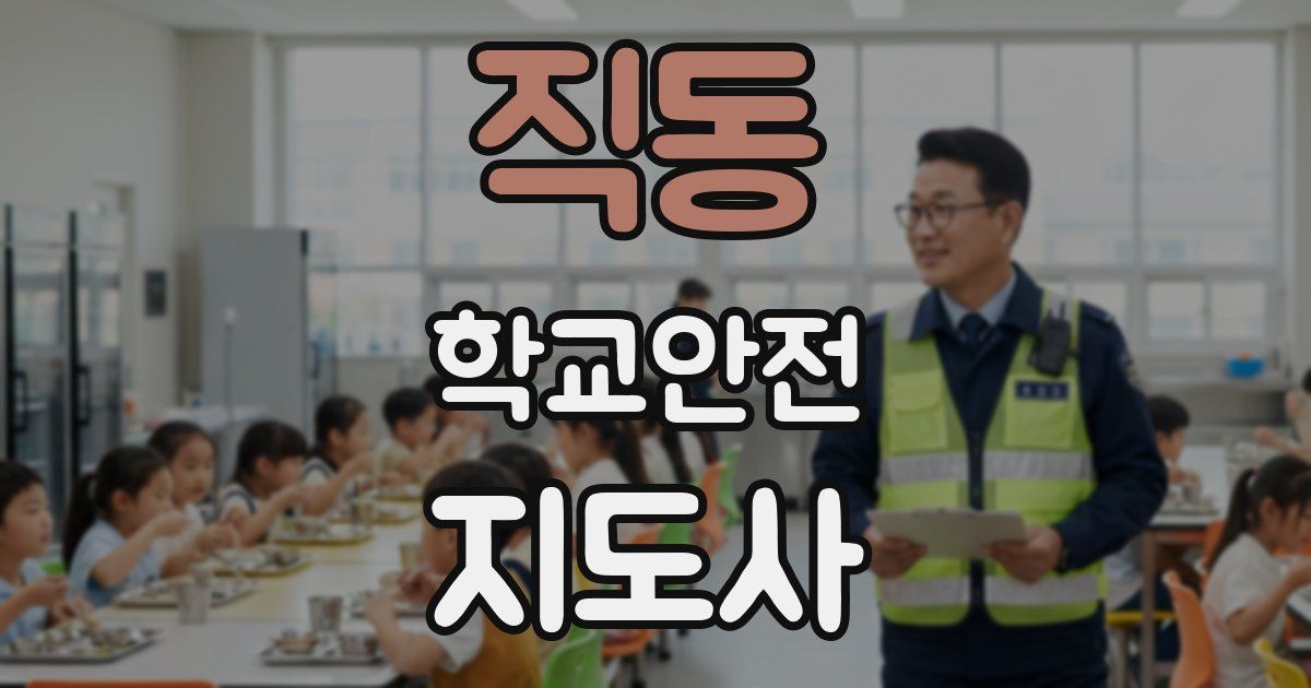직동 학교안전지도사 자격증