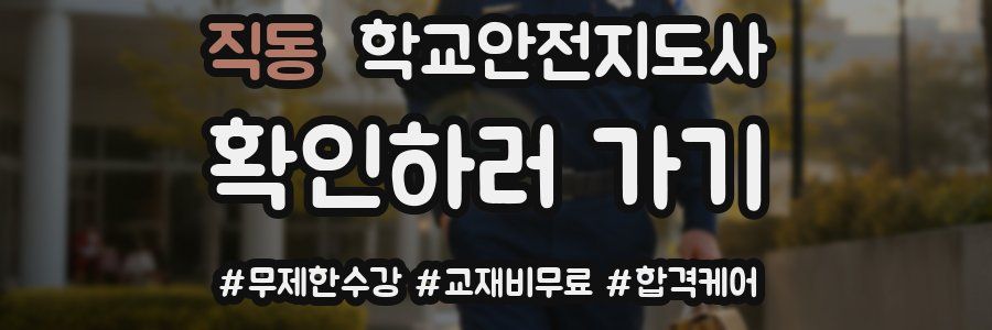 직동 학교안전지도사 자격증