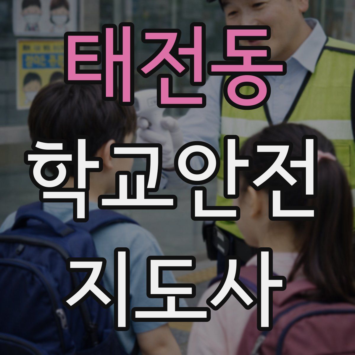 태전동 학교안전지도사 자격증