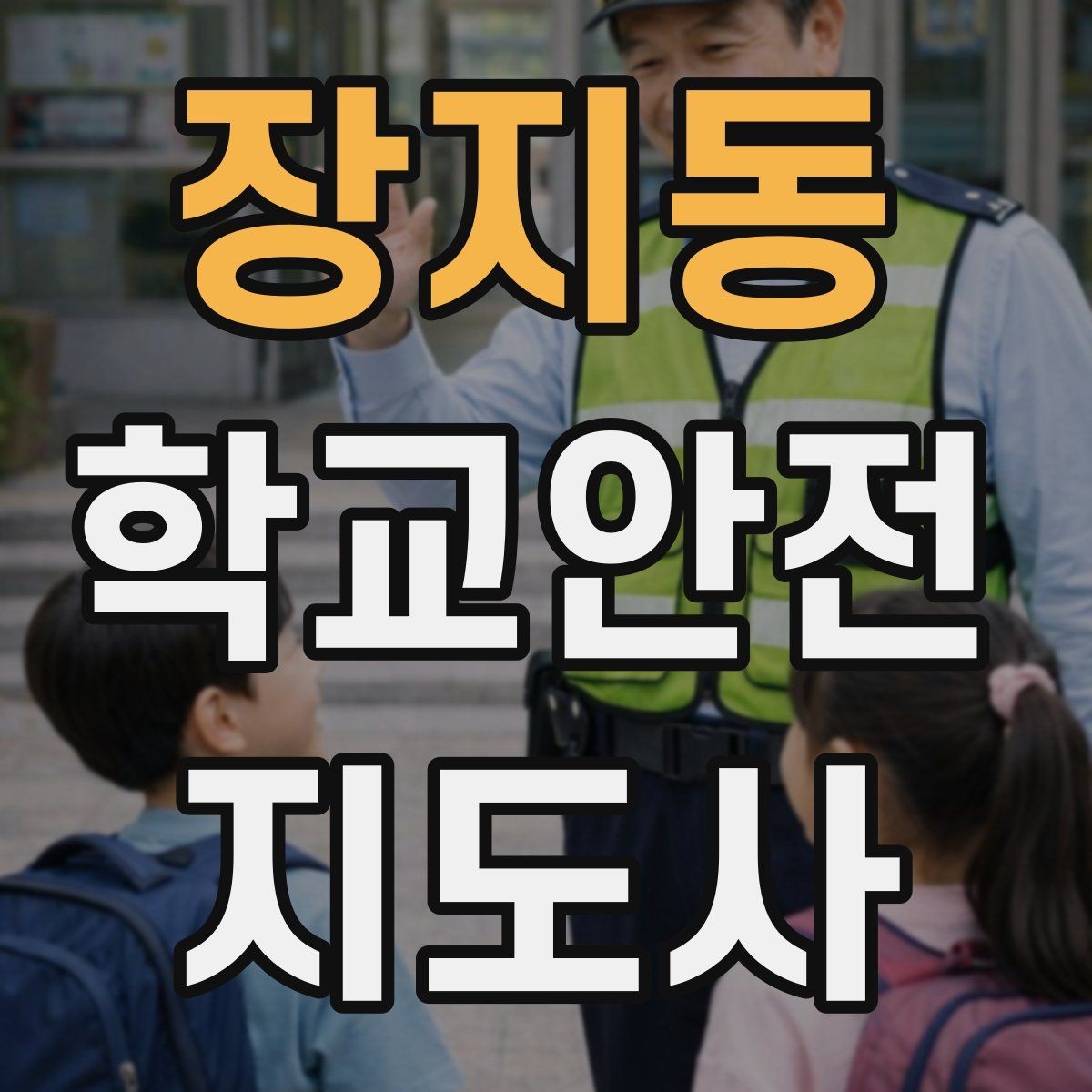 장지동 학교안전지도사 자격증 길 잃은 학생을 만났을 때 대응