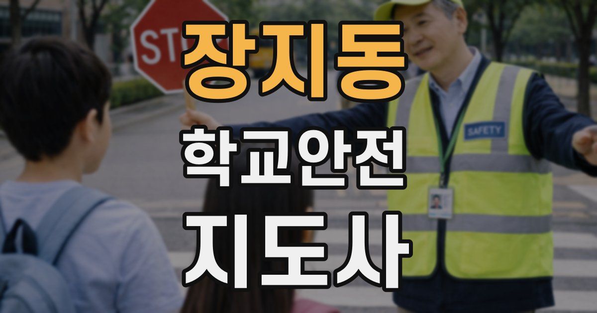 장지동 학교안전지도사 자격증