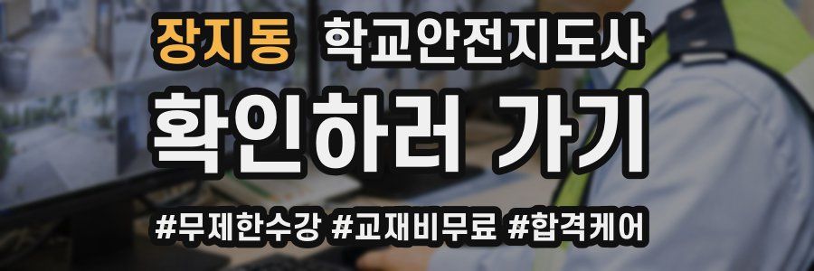장지동 학교안전지도사 자격증