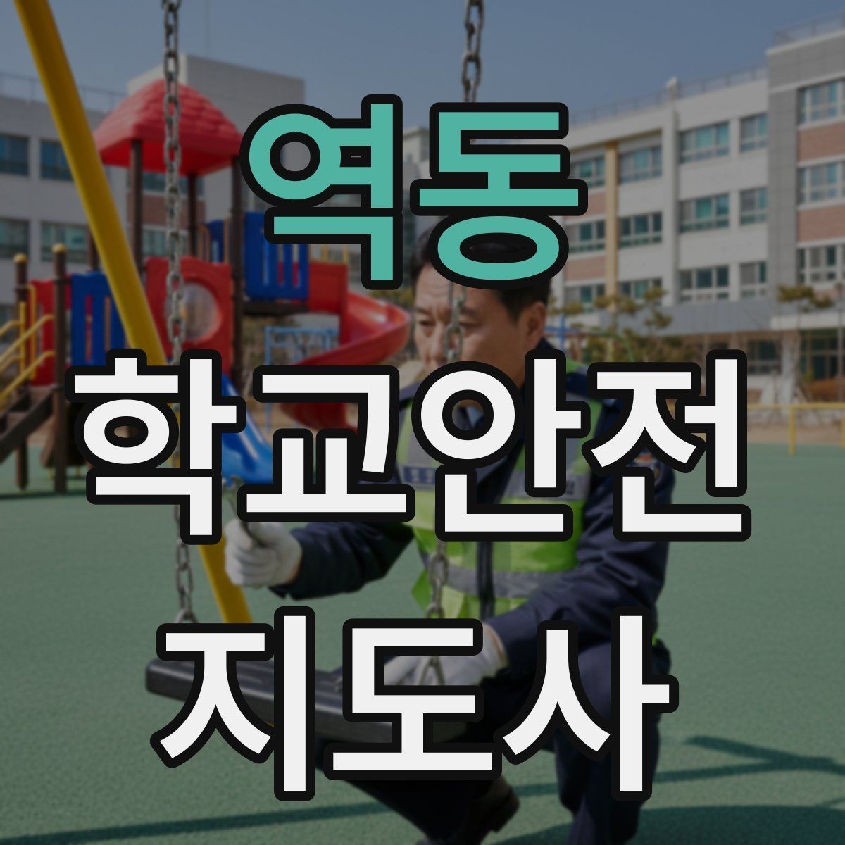 역동 학교안전지도사 자격증 방과 후 시간대 안전 관리 포인트
