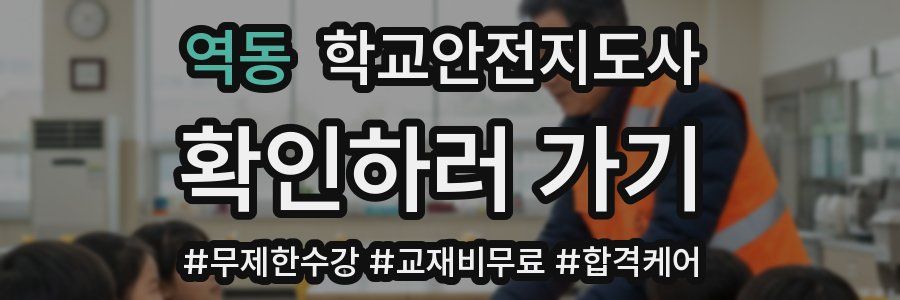 역동 학교안전지도사 자격증