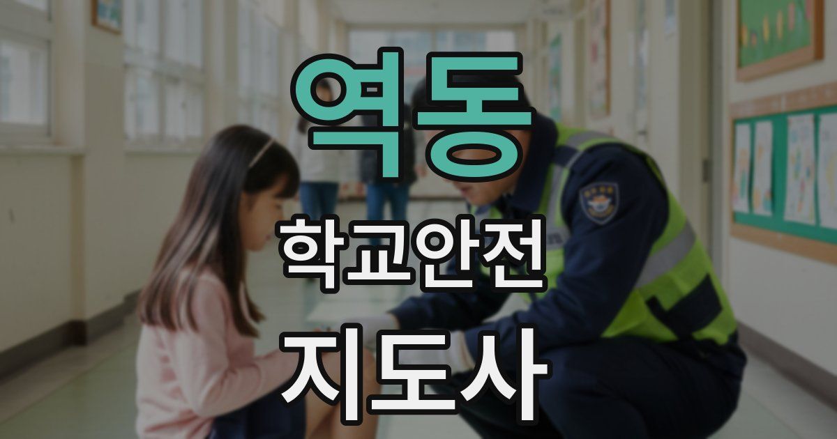 역동 학교안전지도사 자격증