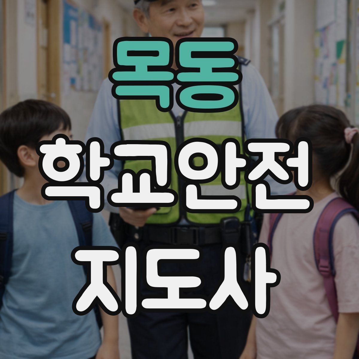 목동 학교안전지도사 자격증 통학로 위험 지도 만들기 팁