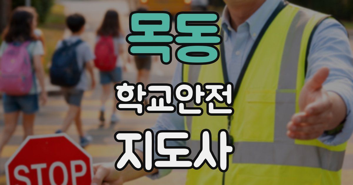 목동 학교안전지도사 자격증