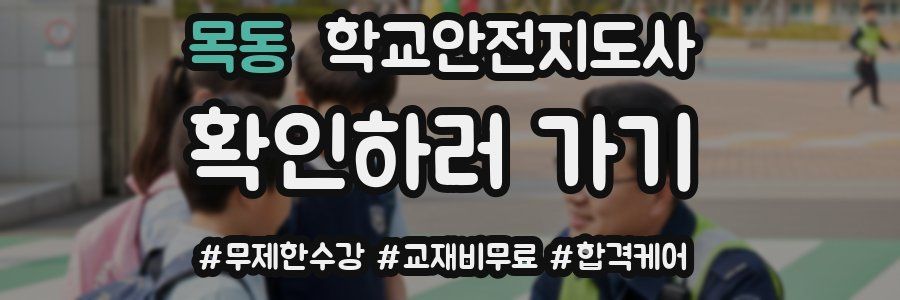 목동 학교안전지도사 자격증