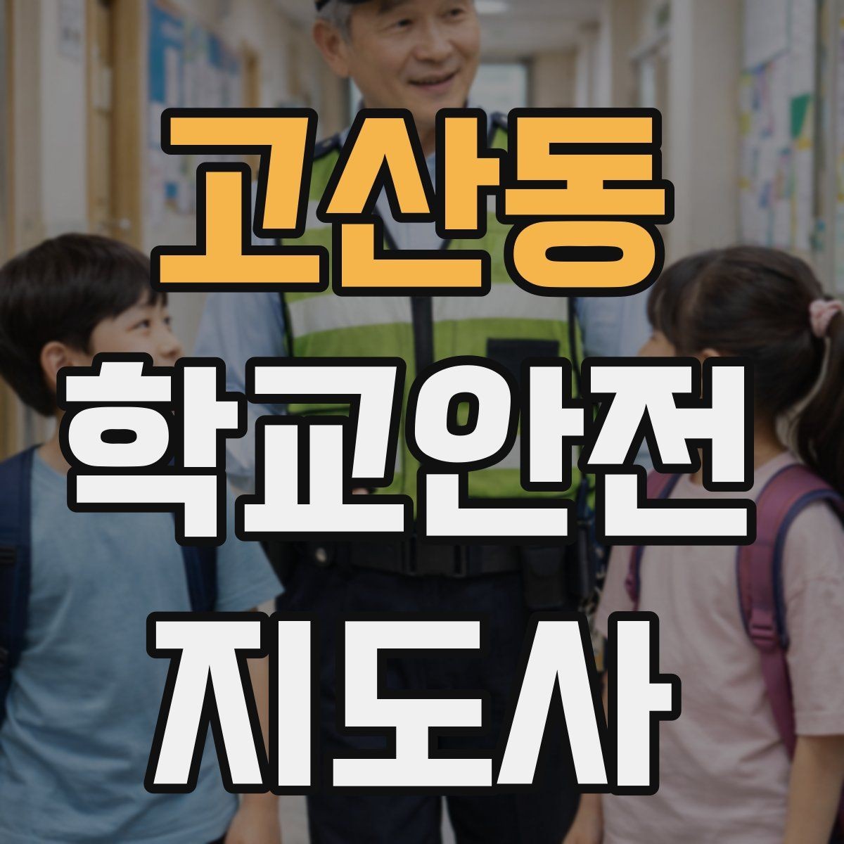 고산동 학교안전지도사 자격증 긴급 상황 발생 시 보고 체계 이해하기