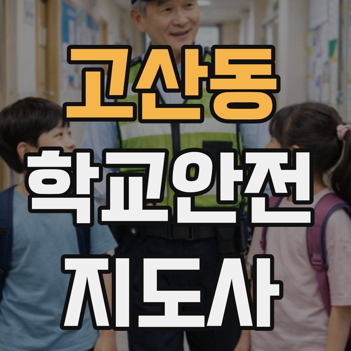 고산동 학교안전지도사 자격증