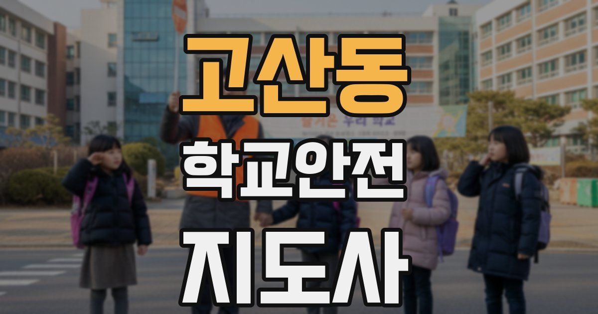 고산동 학교안전지도사 자격증