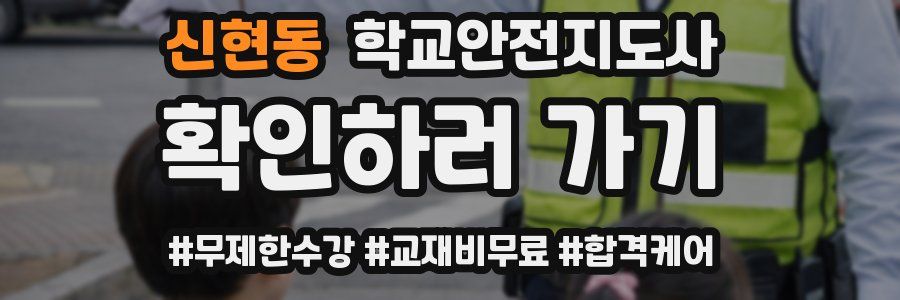 신현동 학교안전지도사 자격증