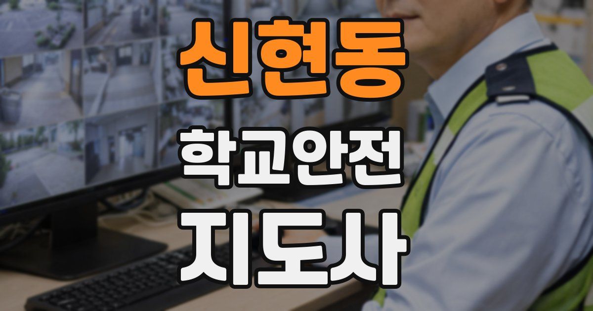 신현동 학교안전지도사 자격증