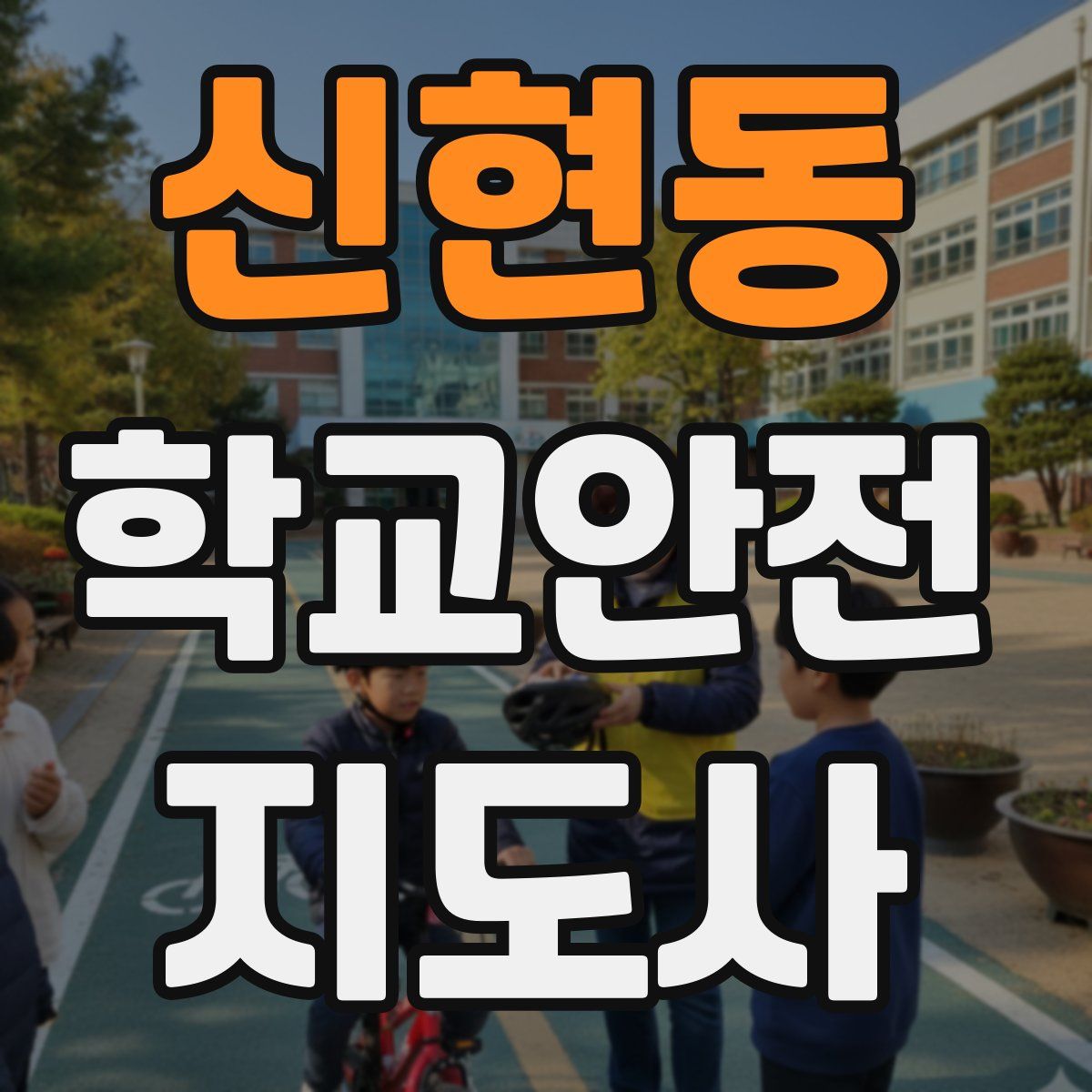 신현동 학교안전지도사 자격증