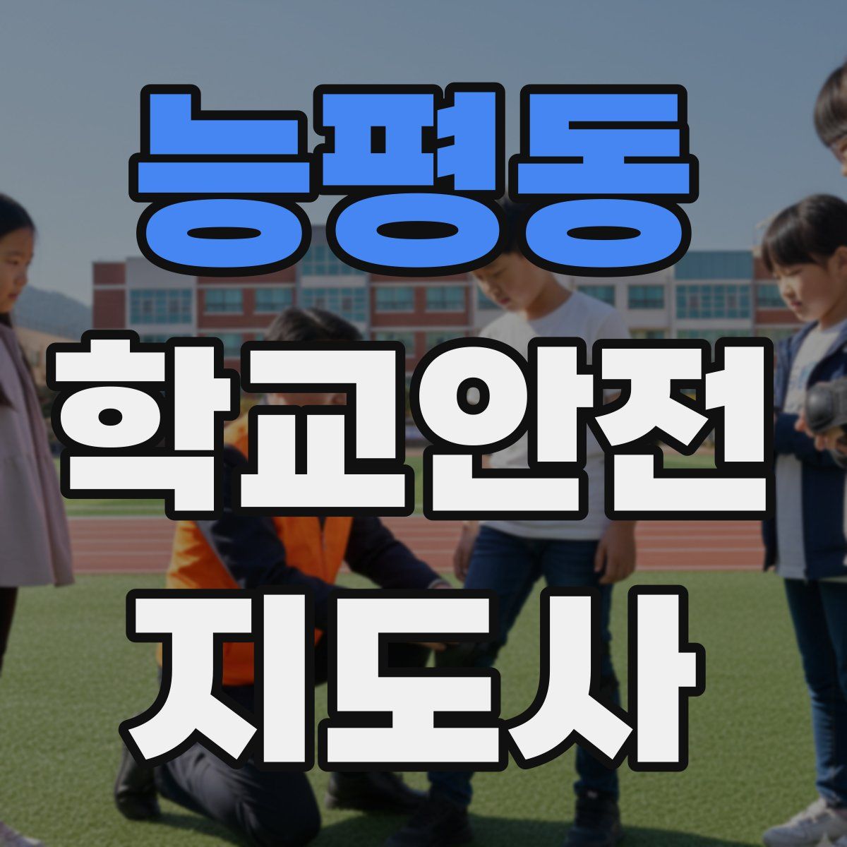 능평동 학교안전지도사 자격증