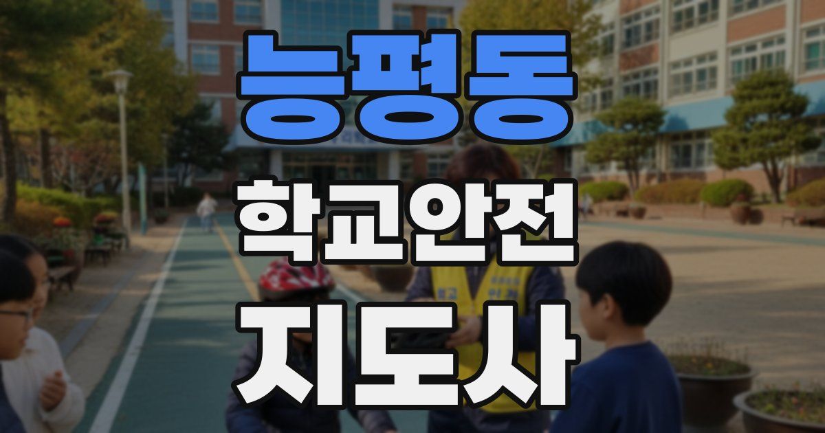 능평동 학교안전지도사 자격증