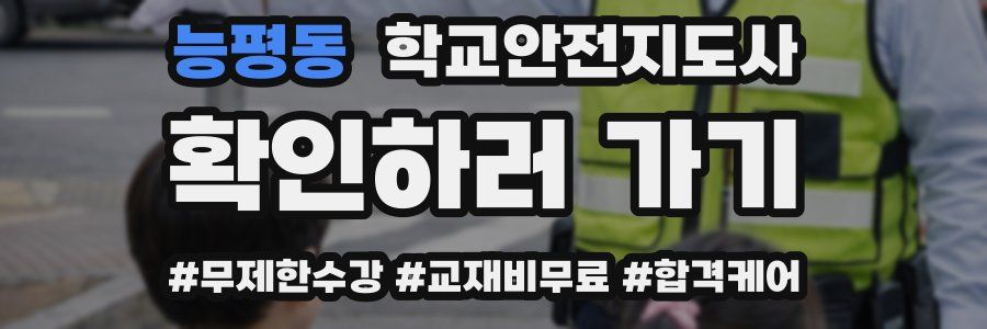 능평동 학교안전지도사 자격증