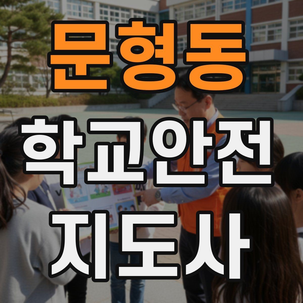 문형동 학교안전지도사 자격증 통학버스 학원차량 승하차 안전 지도