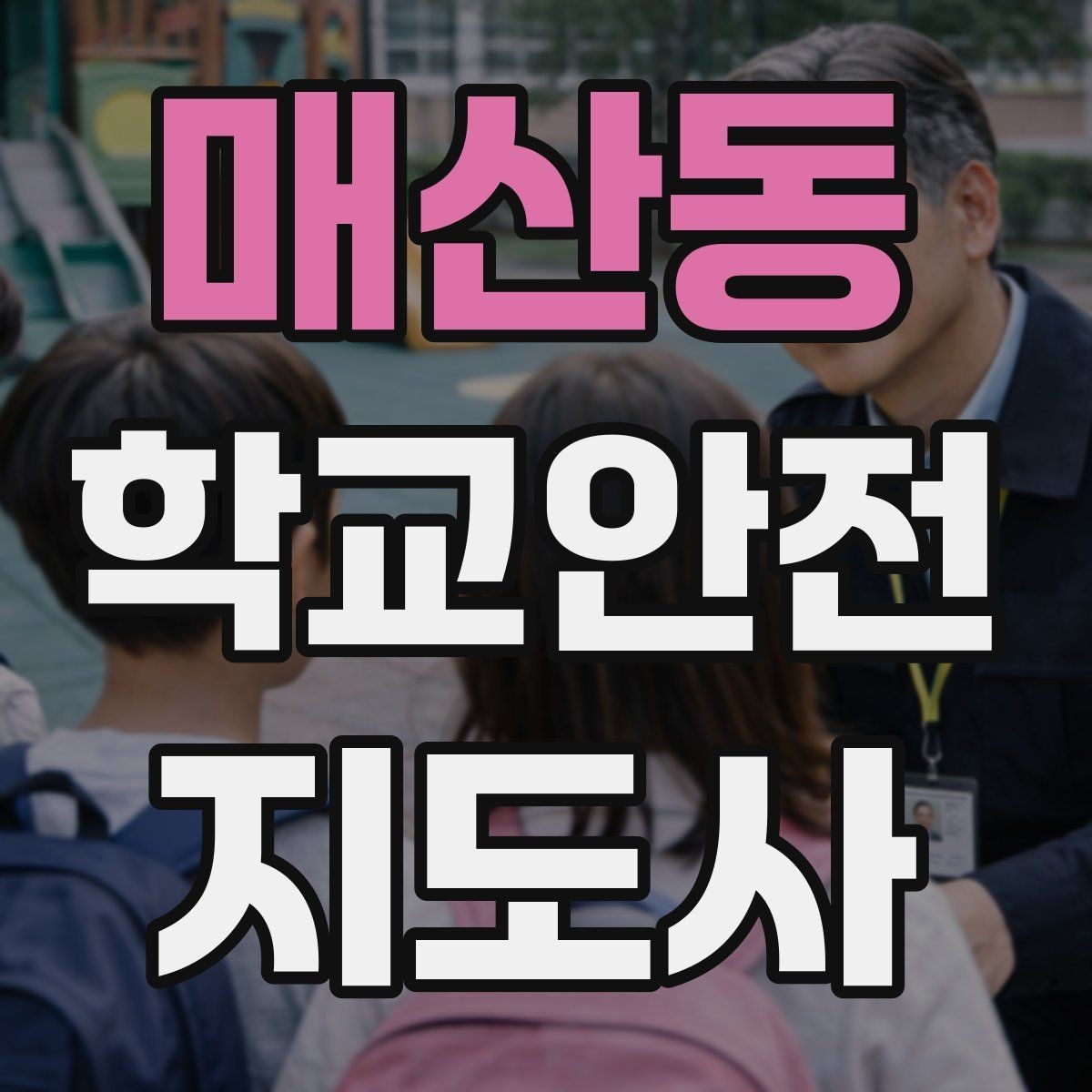 매산동 학교안전지도사 자격증 응급처치 교육의 기본 흐름 한 번에 정리
