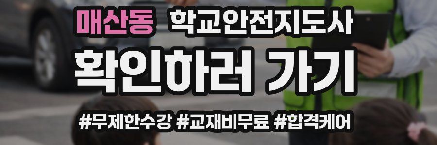 매산동 학교안전지도사 자격증