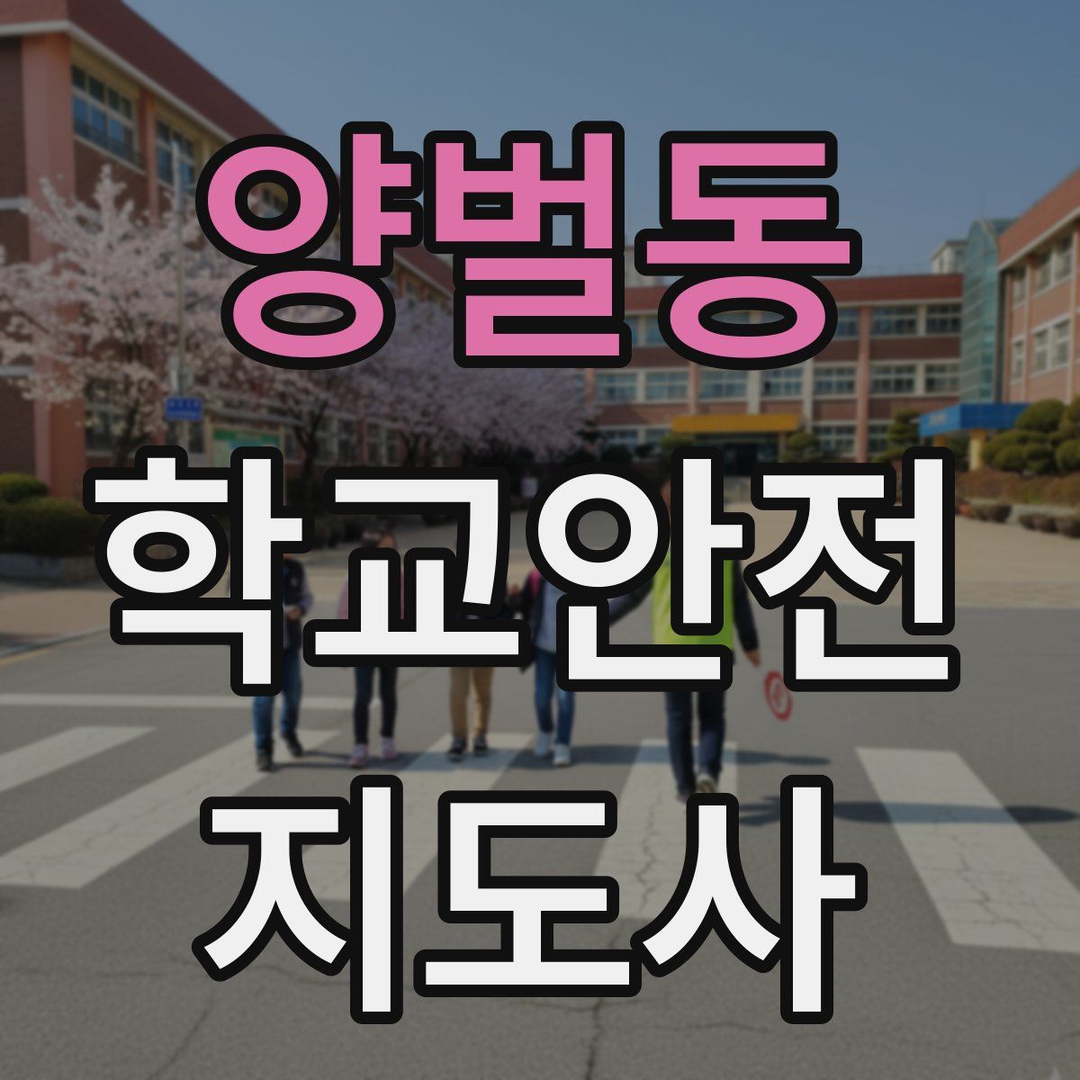 양벌동 학교안전지도사 자격증