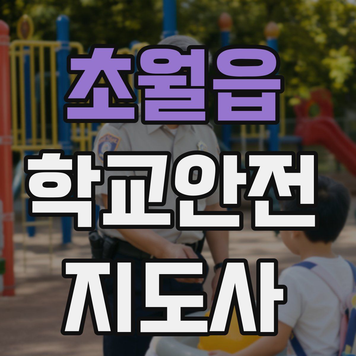 초월읍 학교안전지도사 자격증