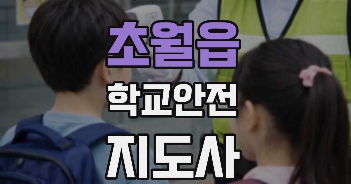 초월읍 학교안전지도사 자격증