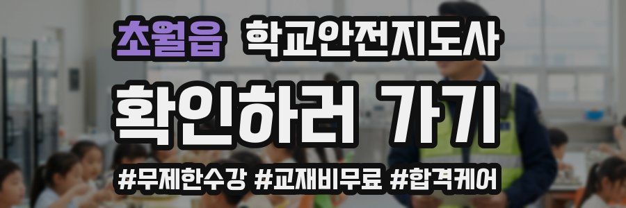 초월읍 학교안전지도사 자격증