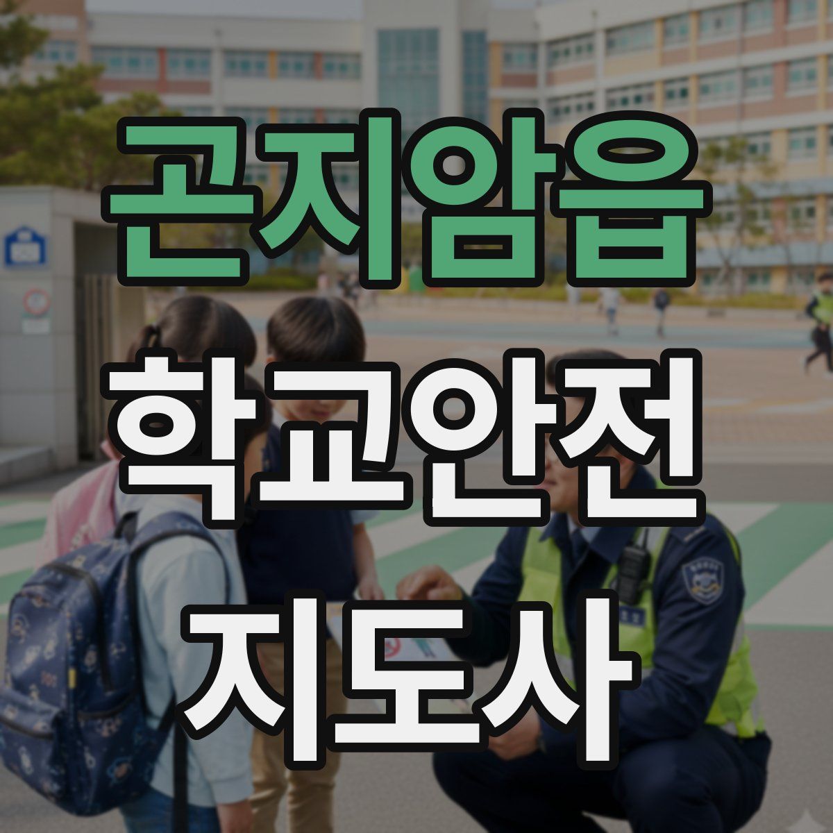 곤지암읍 학교안전지도사 자격증