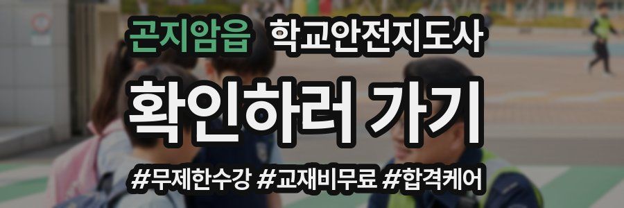 곤지암읍 학교안전지도사 자격증