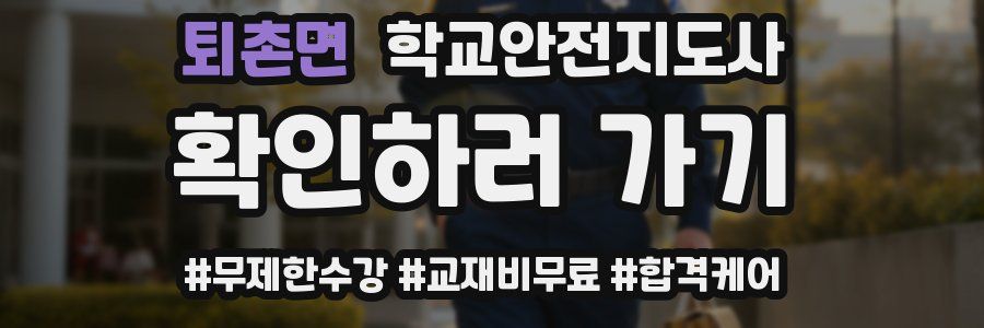 퇴촌면 학교안전지도사 자격증