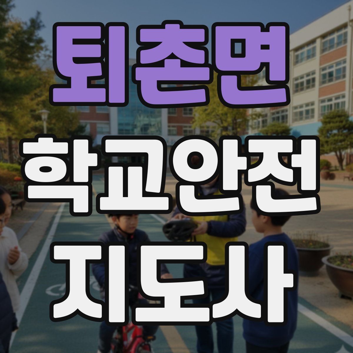 퇴촌면 학교안전지도사 자격증