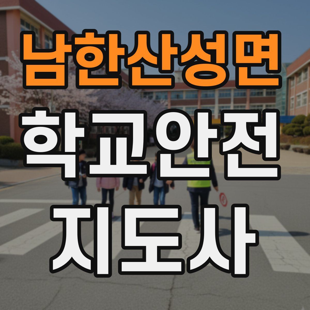 남한산성면 학교안전지도사 자격증