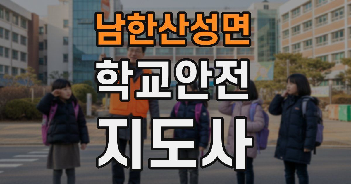 남한산성면 학교안전지도사 자격증