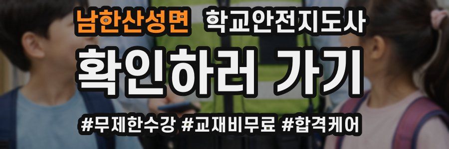남한산성면 학교안전지도사 자격증