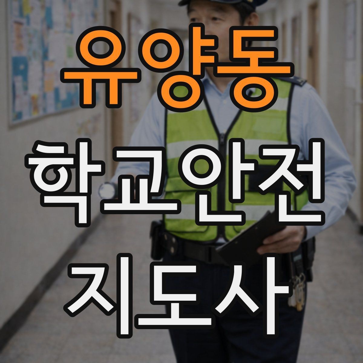 유양동 학교안전지도사 자격증 응급처치 교육을 어렵지 않게 설명하기