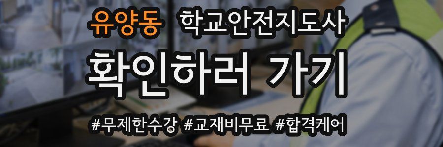 유양동 학교안전지도사 자격증