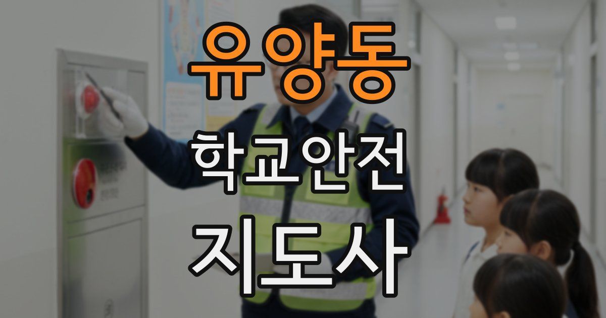 유양동 학교안전지도사 자격증