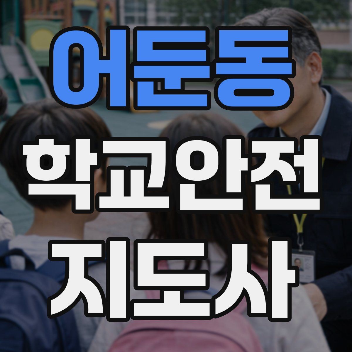 어둔동 학교안전지도사 자격증 횡단보도 앞에서 꼭 지켜야 할 지도 원칙