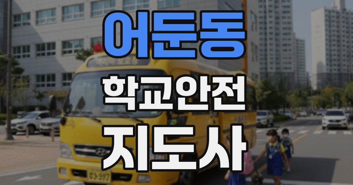 어둔동 학교안전지도사 자격증