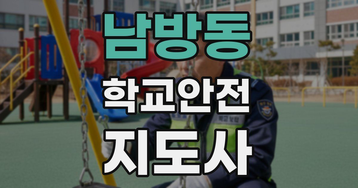 남방동 학교안전지도사 자격증