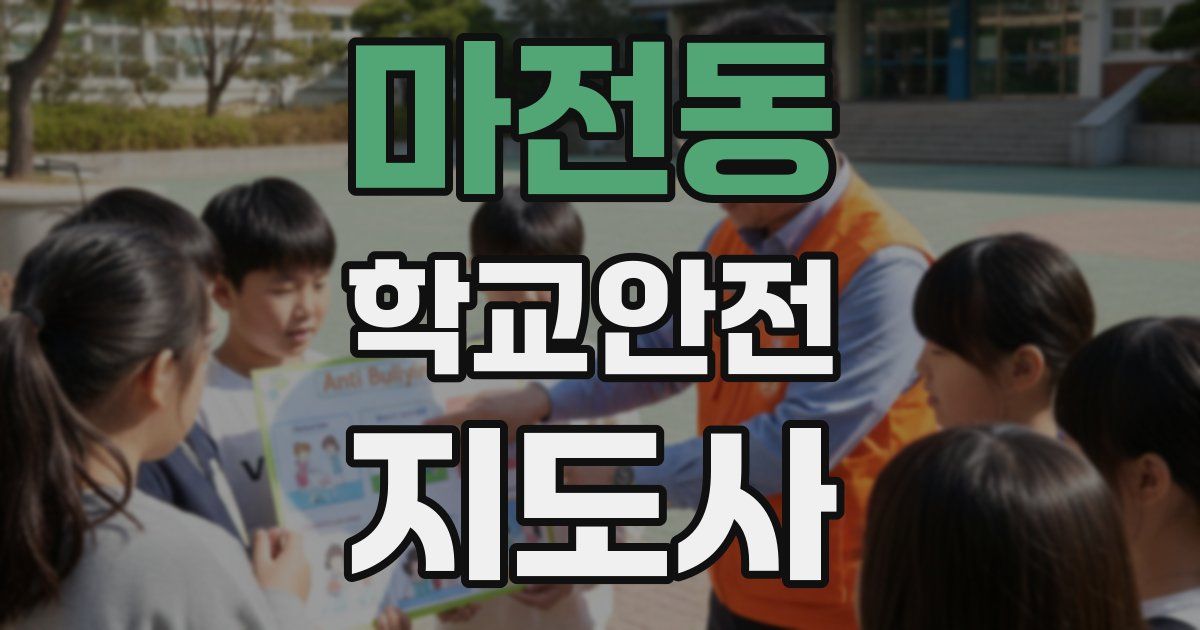 마전동 학교안전지도사 자격증