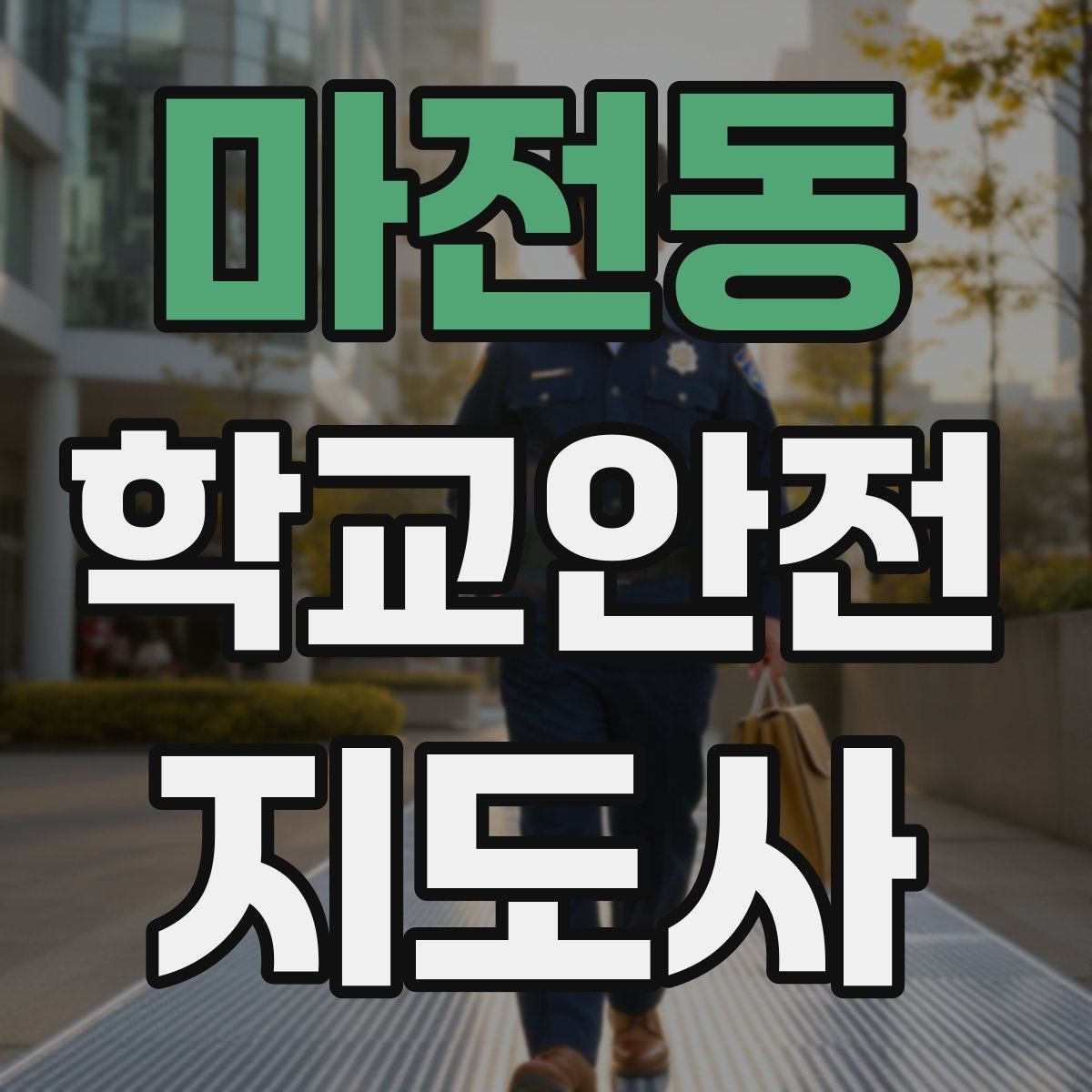 마전동 학교안전지도사 자격증
