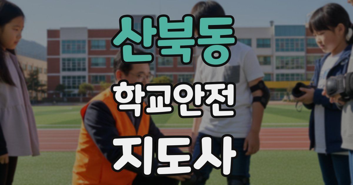 산북동 학교안전지도사 자격증