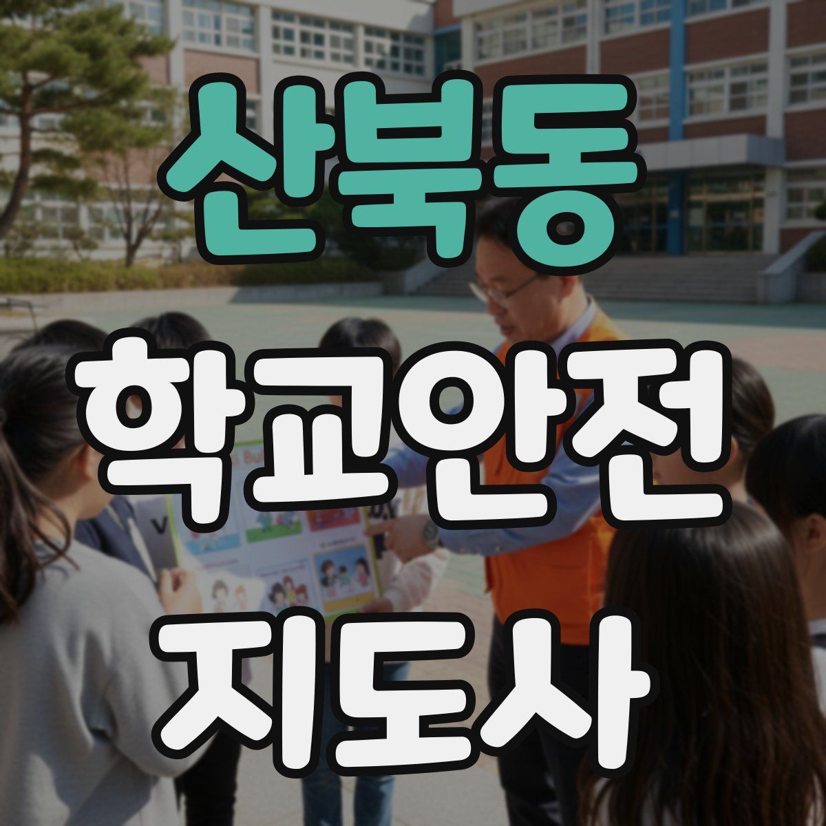 산북동 학교안전지도사 자격증
